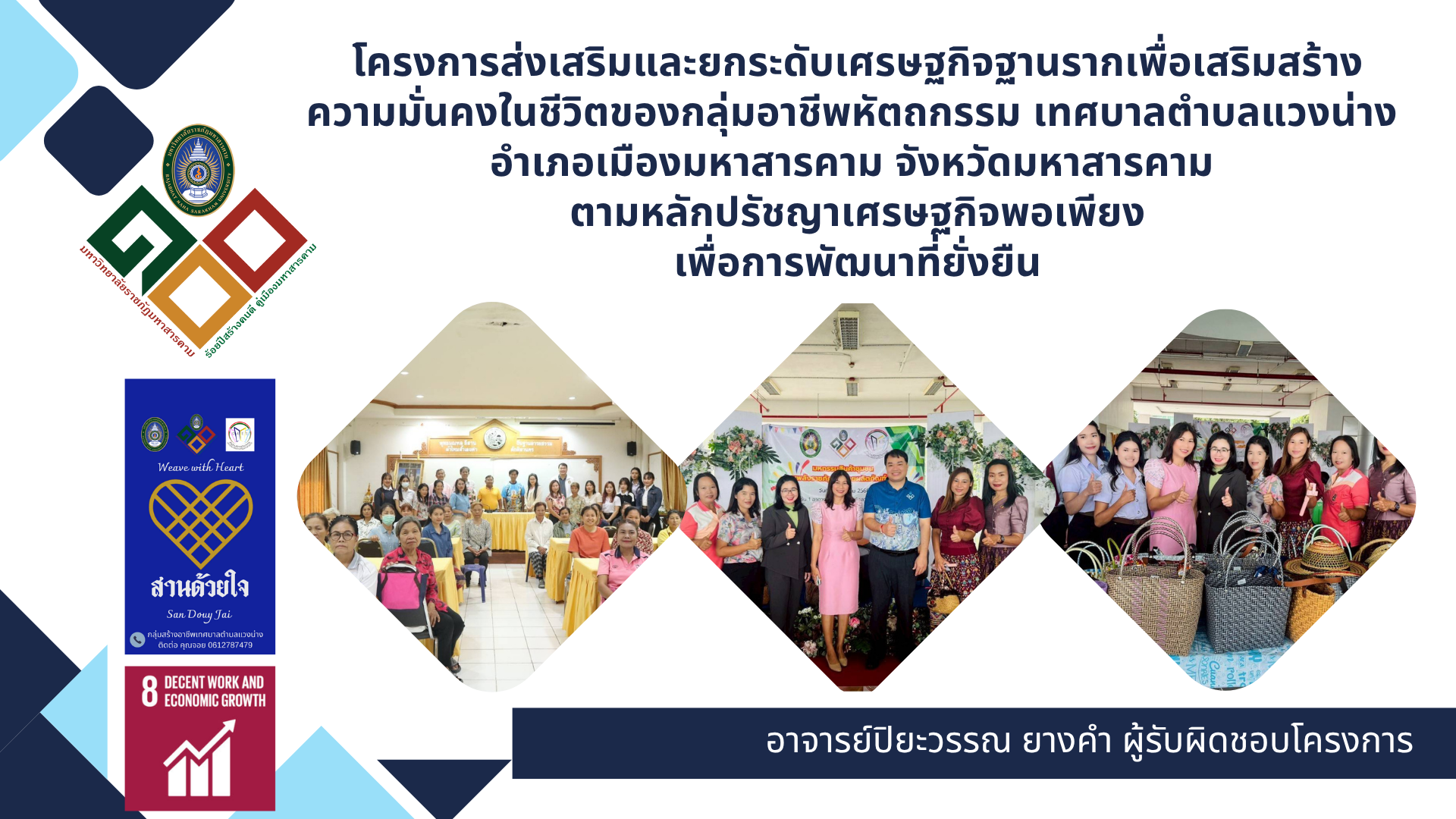 โครงการส่งเสริมและยกระดับเศรษฐกิจฐานรากเพื่อเสริมสร้างความมั่นคงในชีวิตของกลุ่มอาชีพเทศบาลตำบลแวงน่าง อำเภอเมืองมหาสารคาม จังหวัดมหาสารคาม ตามหลักปรัชญาเศรษฐกิจพอเพียงเพื่อการพัฒนาที่ยั่งยืน