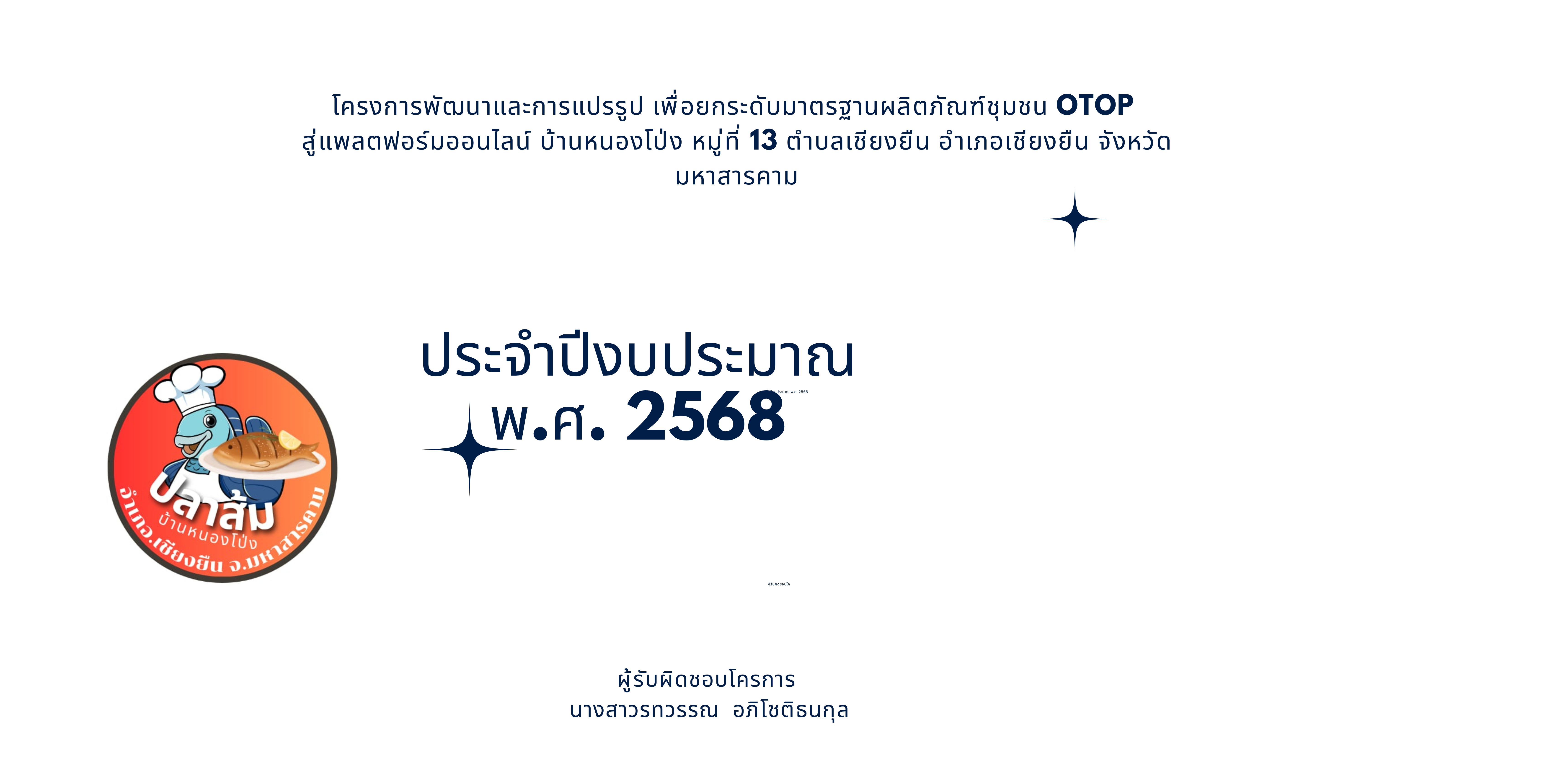 โครงการพัฒนาและการแปรรูปเพื่อยกระดับมาตรฐานผลิตภัณฑ์ชุมชน OTOP สู่แพลตฟอร์มออนไลน์ บ้านโป่ง หมู่ที่ 13 ตำบลเชียงยืน อำเภอเชียงยืน จังหวัดมหาสารคาม