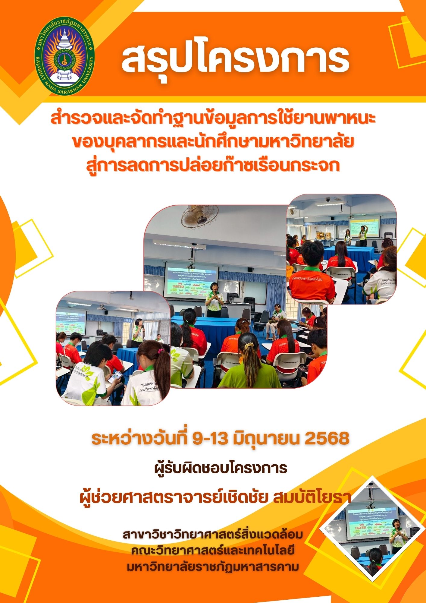 โครงการสำรวจและจัดทำฐานข้อมูลการใช้ยานพาหนะของบุคลากรและนักศึกษามหาวิทยาลัย สู่การปล่อยก๊าซเรือนกระจก