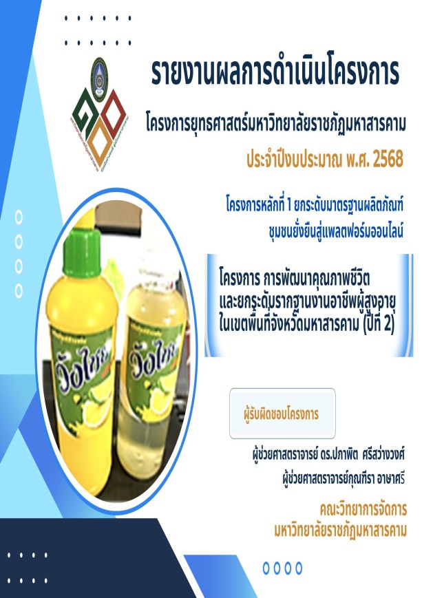 โครงการพัฒนาคุณภาพชีวิตและยกระดับรากฐานงานอาชีพผู้สูงอายุในเขตพื้นที่จังหวัดมหาสารคาม (ปีที่ 2)