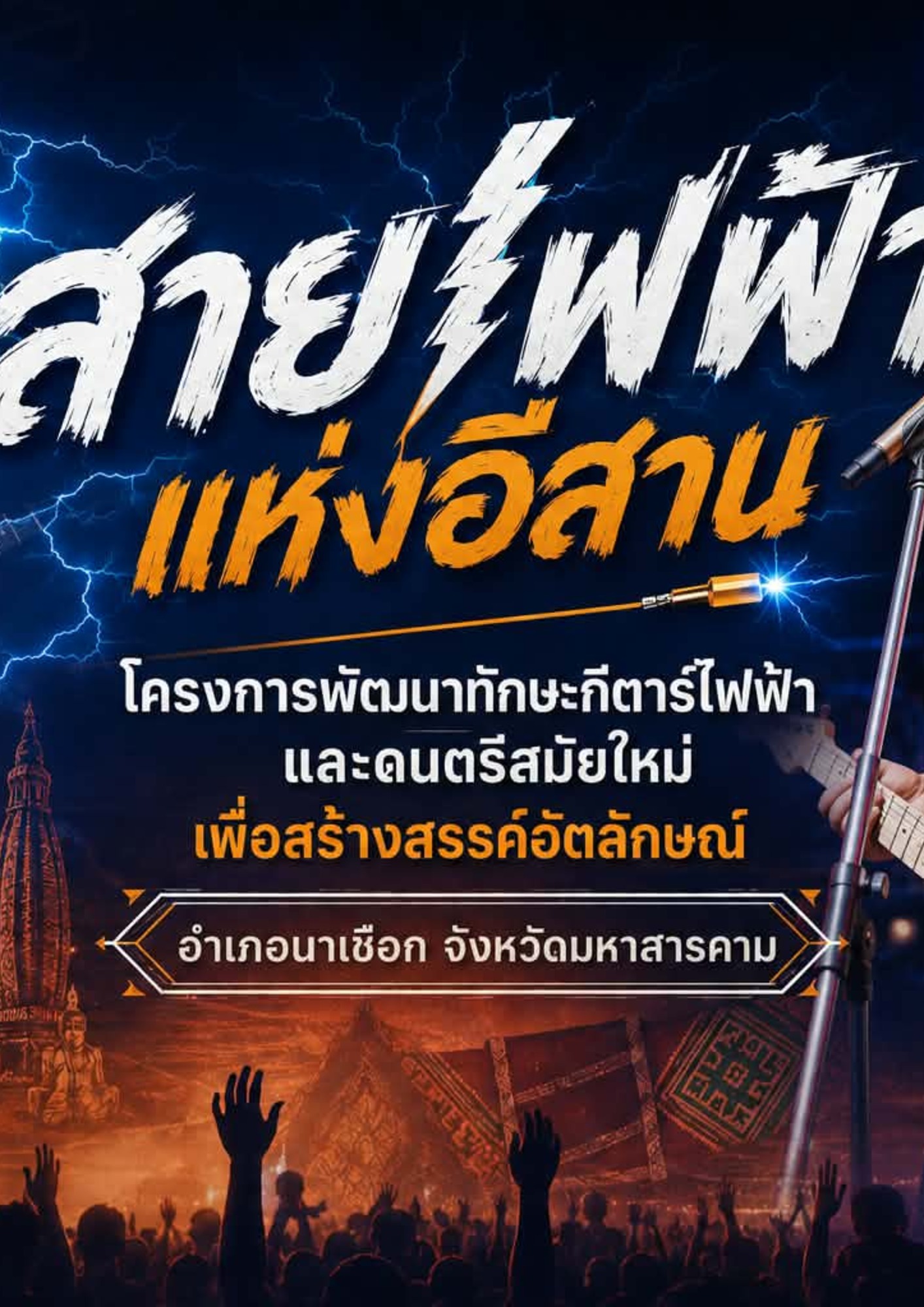 โครงการ “สายไฟฟ้าแห่งอีสาน” โครงการพัฒนาทักษะกีตาร์ไฟฟ้าและดนตรีสมัยใหม่ เพื่อสร้างสรรค์อัตลักษณ์ อำเภอนาเชือก จังหวัดมหาสารคาม