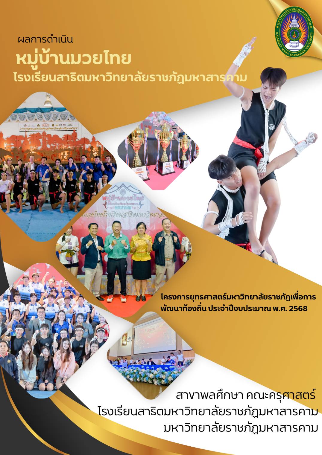 โครงการส่งเสริมกิจกรรมมวยไทย