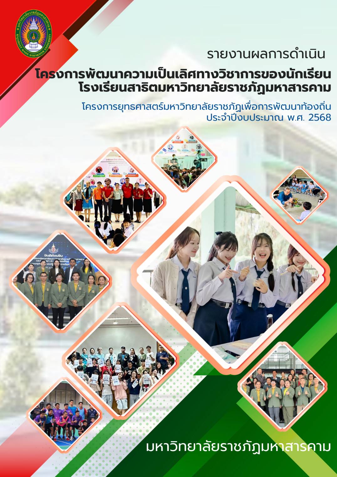 โครงการพัฒนาทักษะนักเรียน 9 กลุ่มสาระ