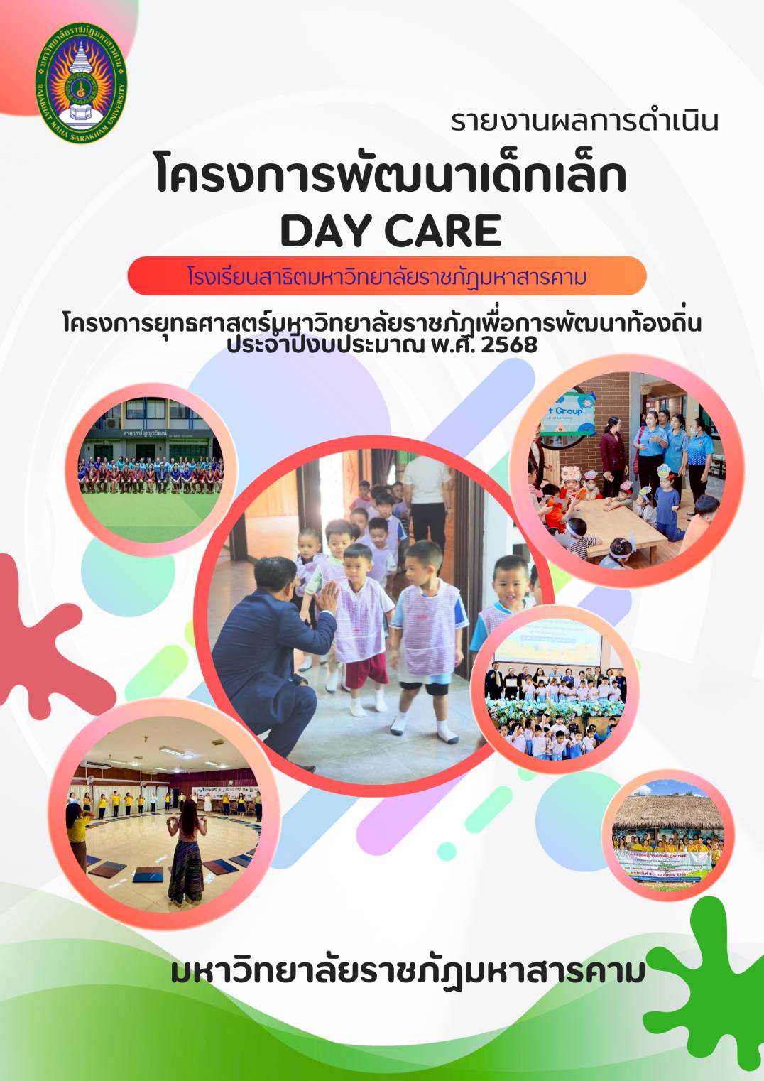 โครงการพัฒนาศูนย์เด็กเล็ก Day Care