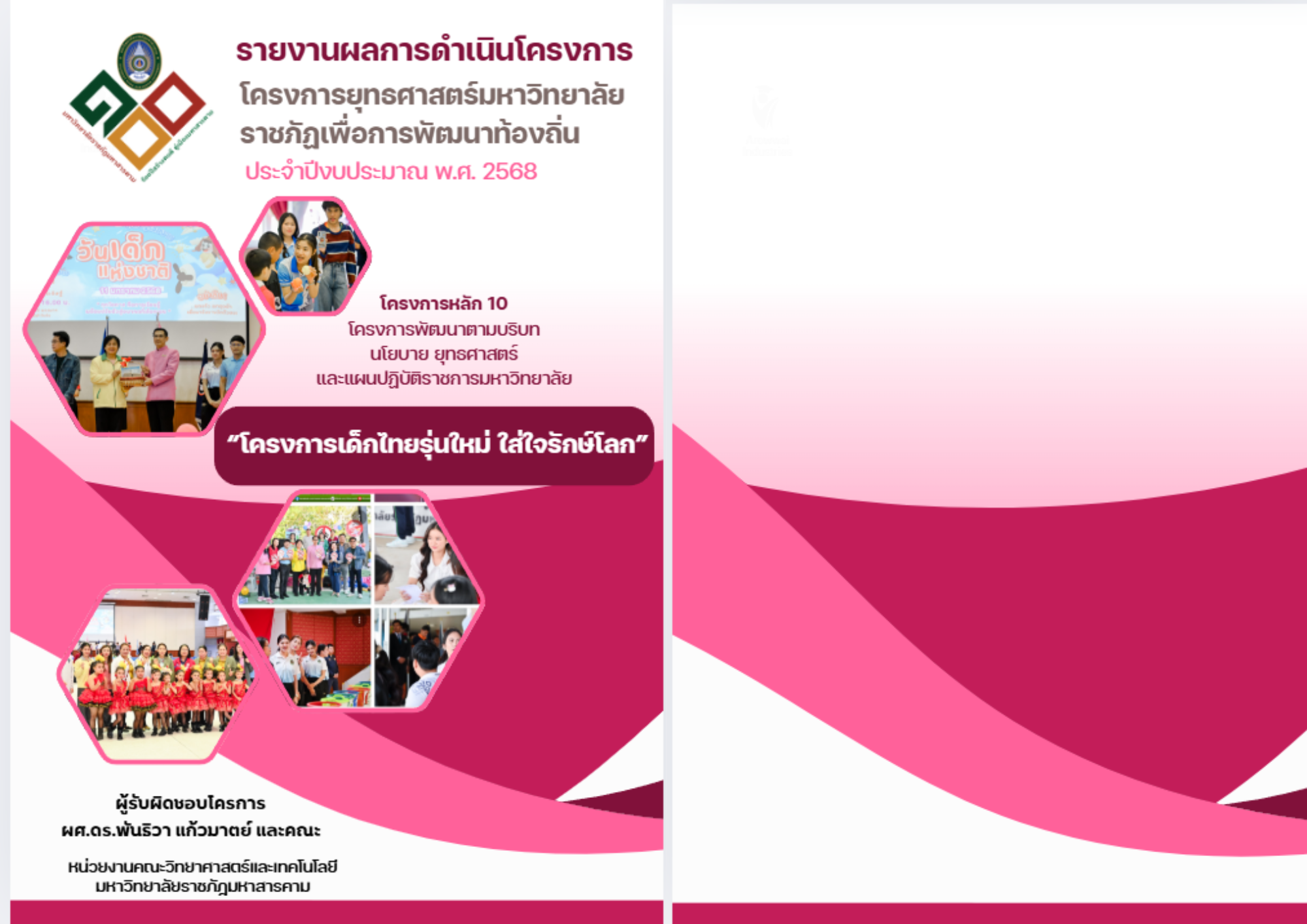 โครงการเด็กไทยรุ่นใหม่ใส่ใจรักษ์โลก
