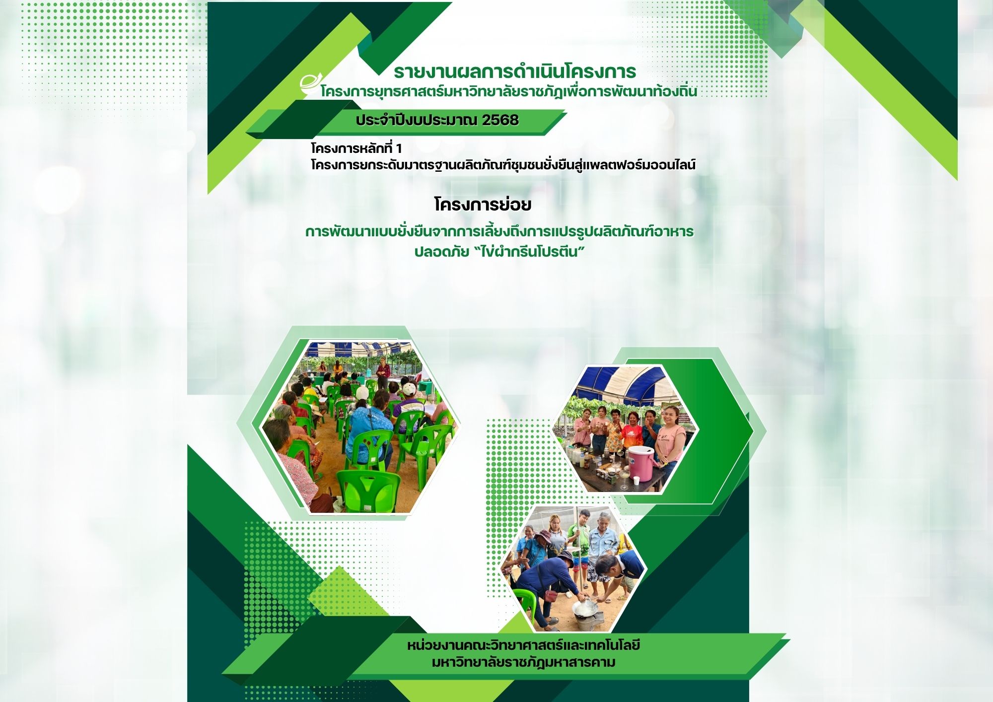 โครงการพัฒนาแบบยั่งยืนจากการเลี้ยงถึงการแปรรูปผลิตภัณฑ์อาหารปลอดภัย "ไข่ผํากรีนโปรตีน"