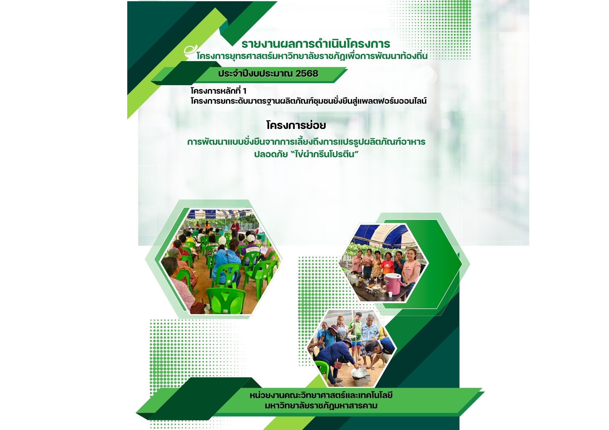 การพัฒนาแบบยั่งยืนจากการเลี้ยงถึงการแปรรูปผลิตภัณฑ์อาหารปลอดภัย   “ไข่ผำกรีนโปรตีน”