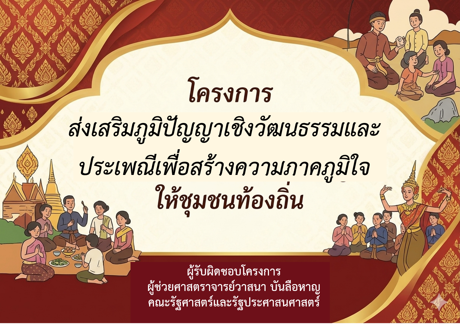 โครงการส่งเสริมภูมิปัญญาเชิงวัฒนธรรมและประเพณีเพื่อสร้างความภาคภูมิใจให้ชุมชนท้องถิ่น