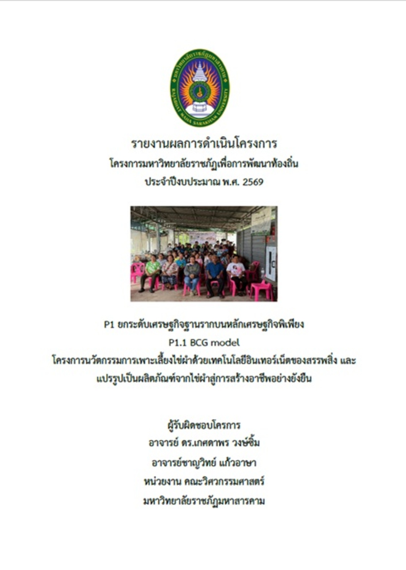 โครงการนวัตกรรมการเพาะเลี้ยงและแปรรูปเป็นผลิตภัณฑ์จาก ไข่ผำ ด้วยเทคโนโลยีอินเทอร์เน็ตของสรรพสิ่งสู่การสร้างอาชีพยั่งยืน