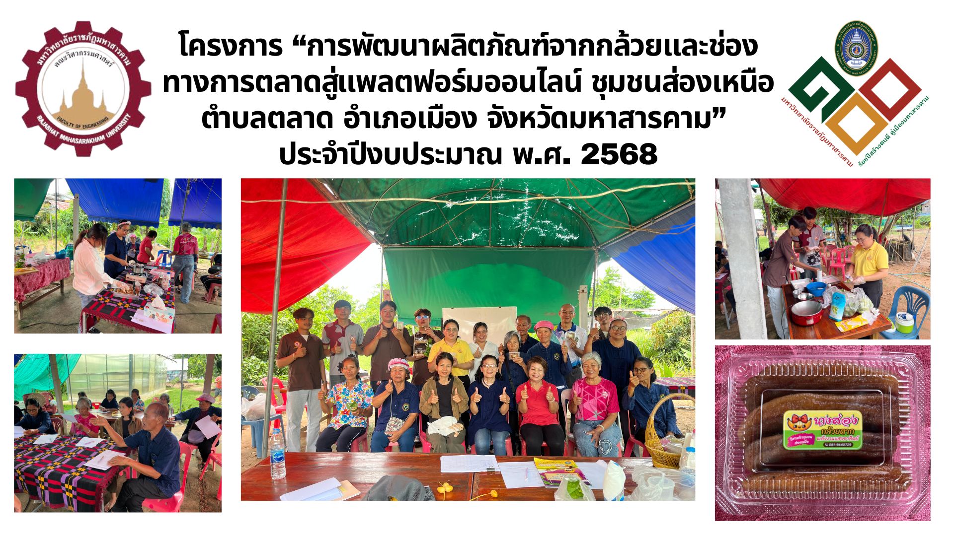 โครงการพัฒนาผลิตภัณฑ์จากกล้วยและช่องทางการตลาดสู่แพลตฟอร์มออนไลน์ ชุมชนส่องเหนือ ตำบลตลาด อำเภอเมือง จังหวัดมหาสารคาม