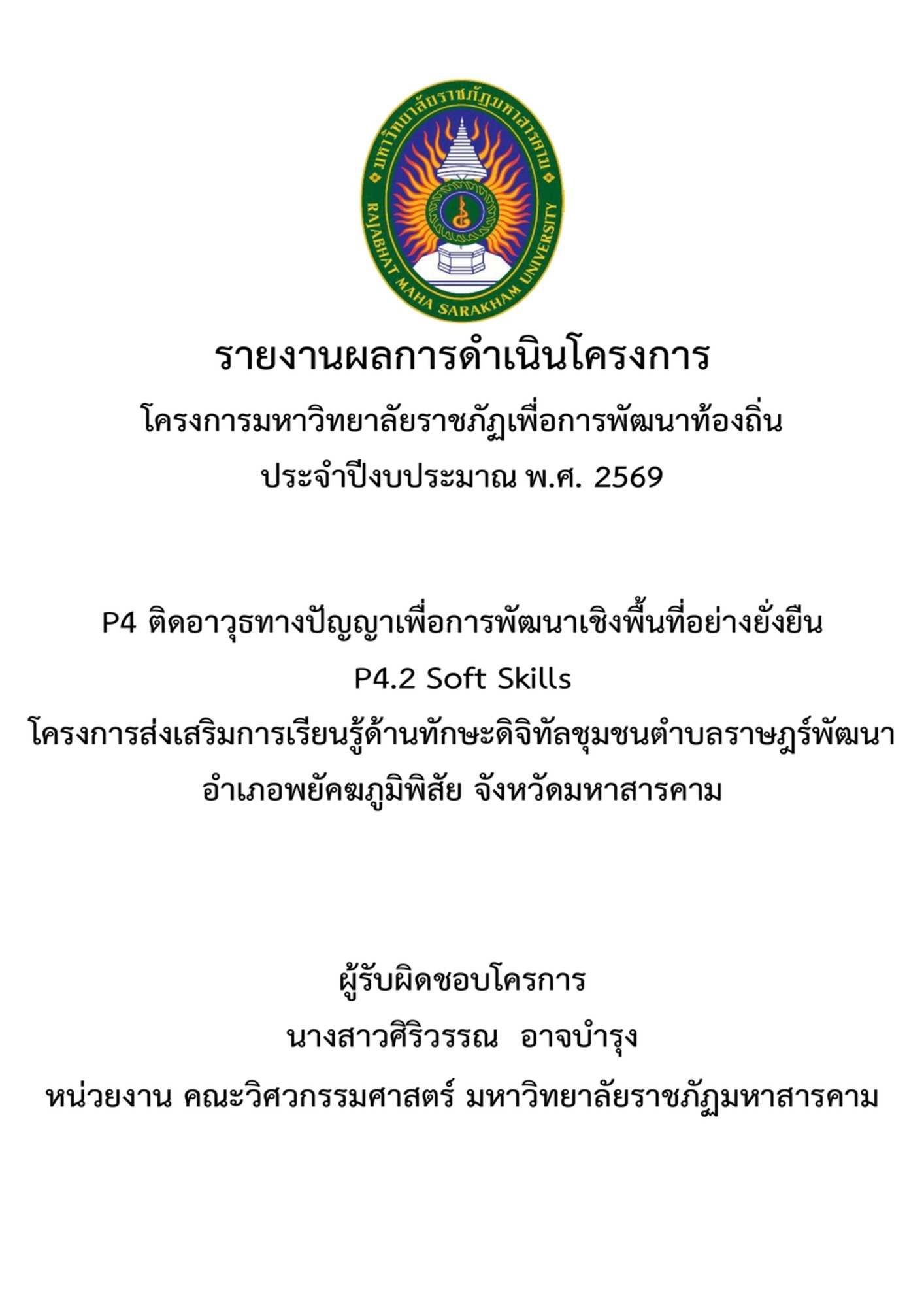โครงการส่งเสริมการเรียนรู้ด้านทักษะดิจิทัลชุมชนตำบลราษฎร์เจริญ อำเภอพยัคฆภูมิพิสัย จังหวัดมหาสารคาม