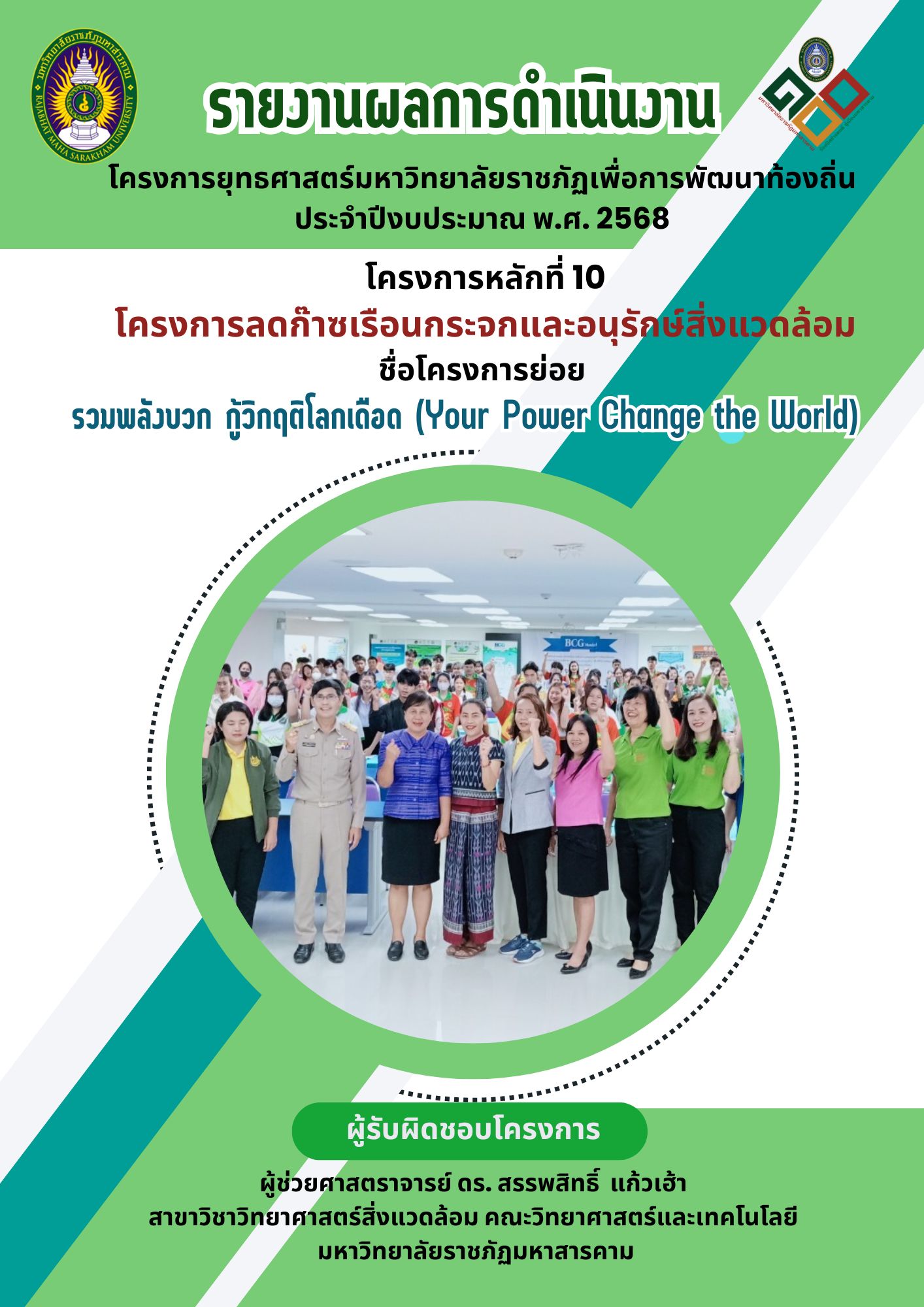 โครงการรวมพลังบวกกู้วิกฤติโลกเดือด (You Power Change the Word)