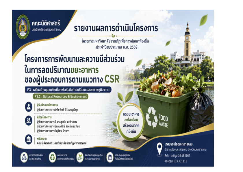 โครงการการพัฒนาและความมีส่วนร่วมในการลดปริมาณขยะอาหารของผู้ประกอบการและผู้บริโภคตามแนวคิด CSR