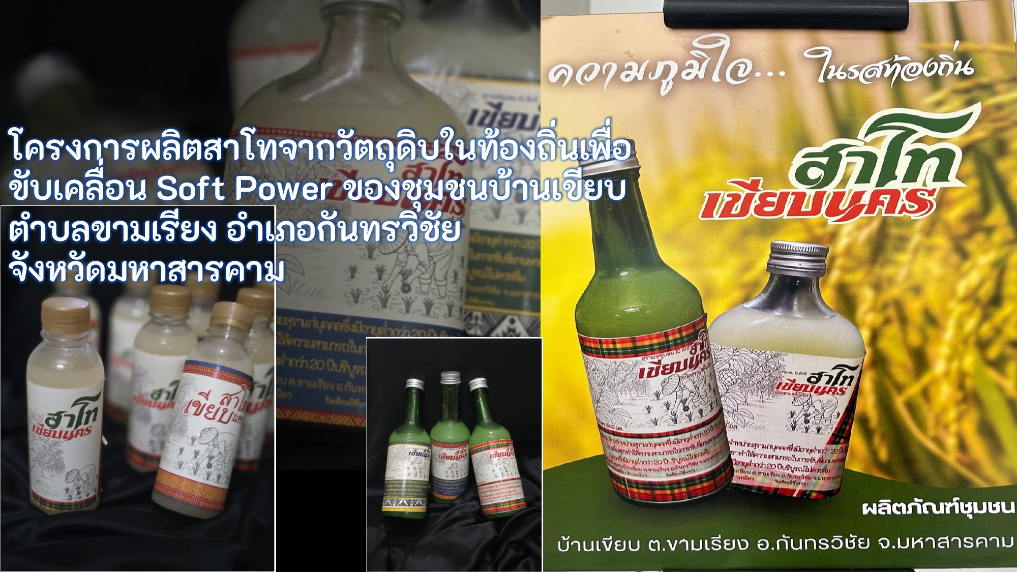 โครงการผลิตสาโทจากวัตถุดิบในท้องถิ่นเพื่อขับเคลื่อน Soft Power ของชุมชนบ้านเขียบ ตำบลขามเรียง อำเภอกันทรวิชัย จังหวัดมหาสารคาม