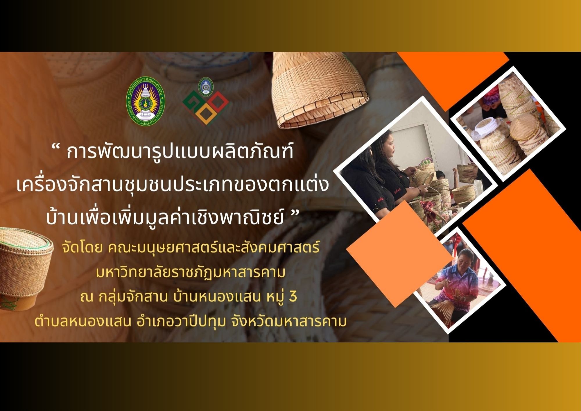 โครงการพัฒนารูปแบบผลิตภัณฑ์เครื่องจักรสานชุมชนประเภทของตกแต่งบ้านเพื่อเพิ่มมูลค่าเชิงพาณิชย์