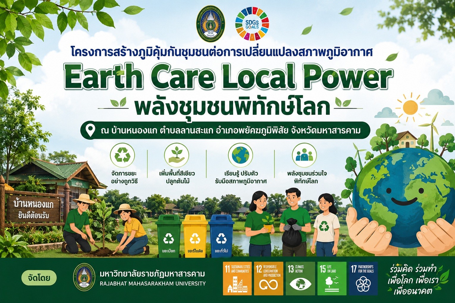 โครงการสร้างภูมิคุ้มกันชุมชนต่อการเปลี่ยนแปลงสภาพภูมิอากาศ – Earth Care Local Power พลังชุมชนพิทักษ์โลก