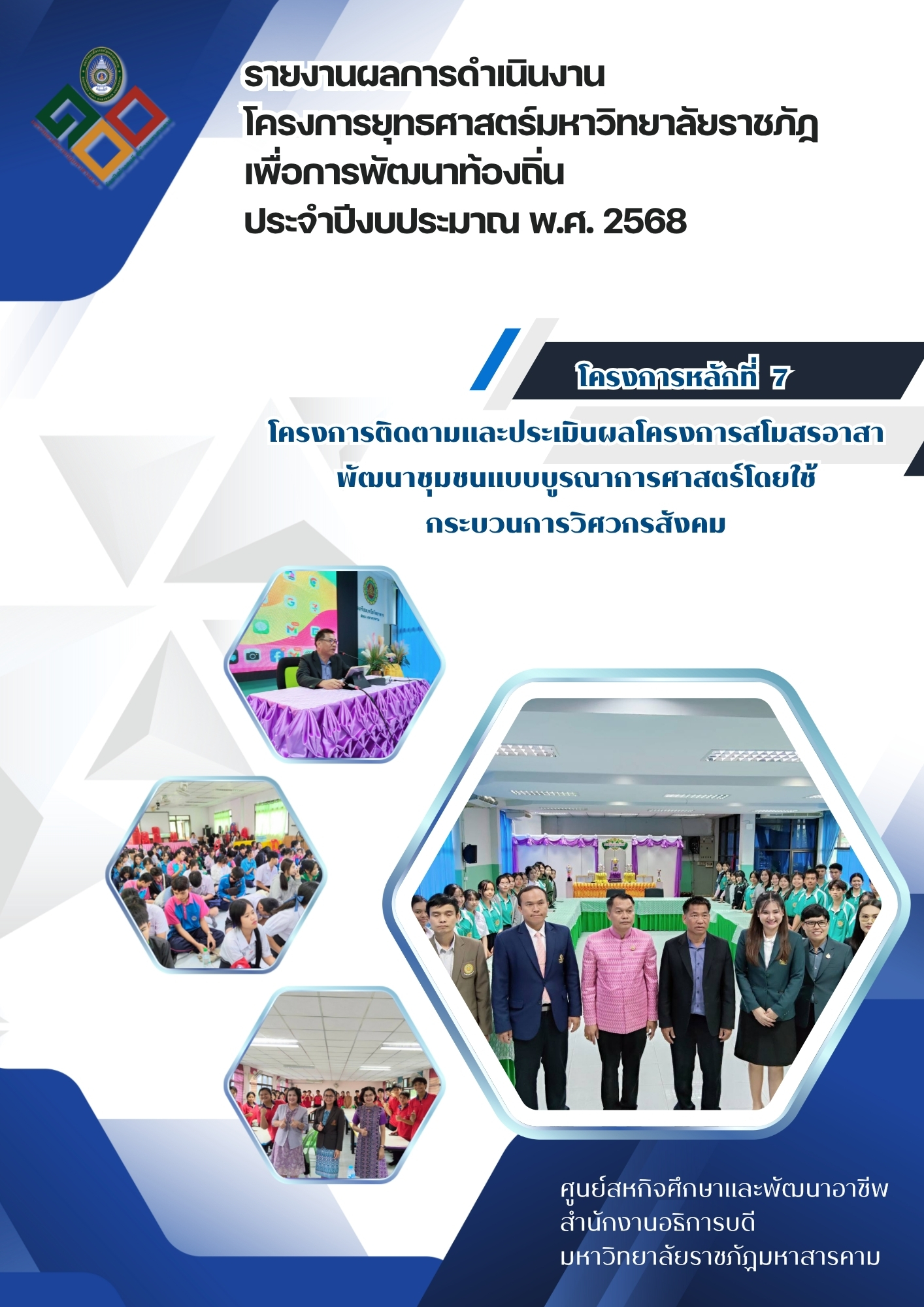 ติดตามและประเมินผลโครงการสโมสรอาสาพัฒนาชุมชนแบบบูรณาการศาสตร์โดยใช้กระบวนการวิศวกรสังคม