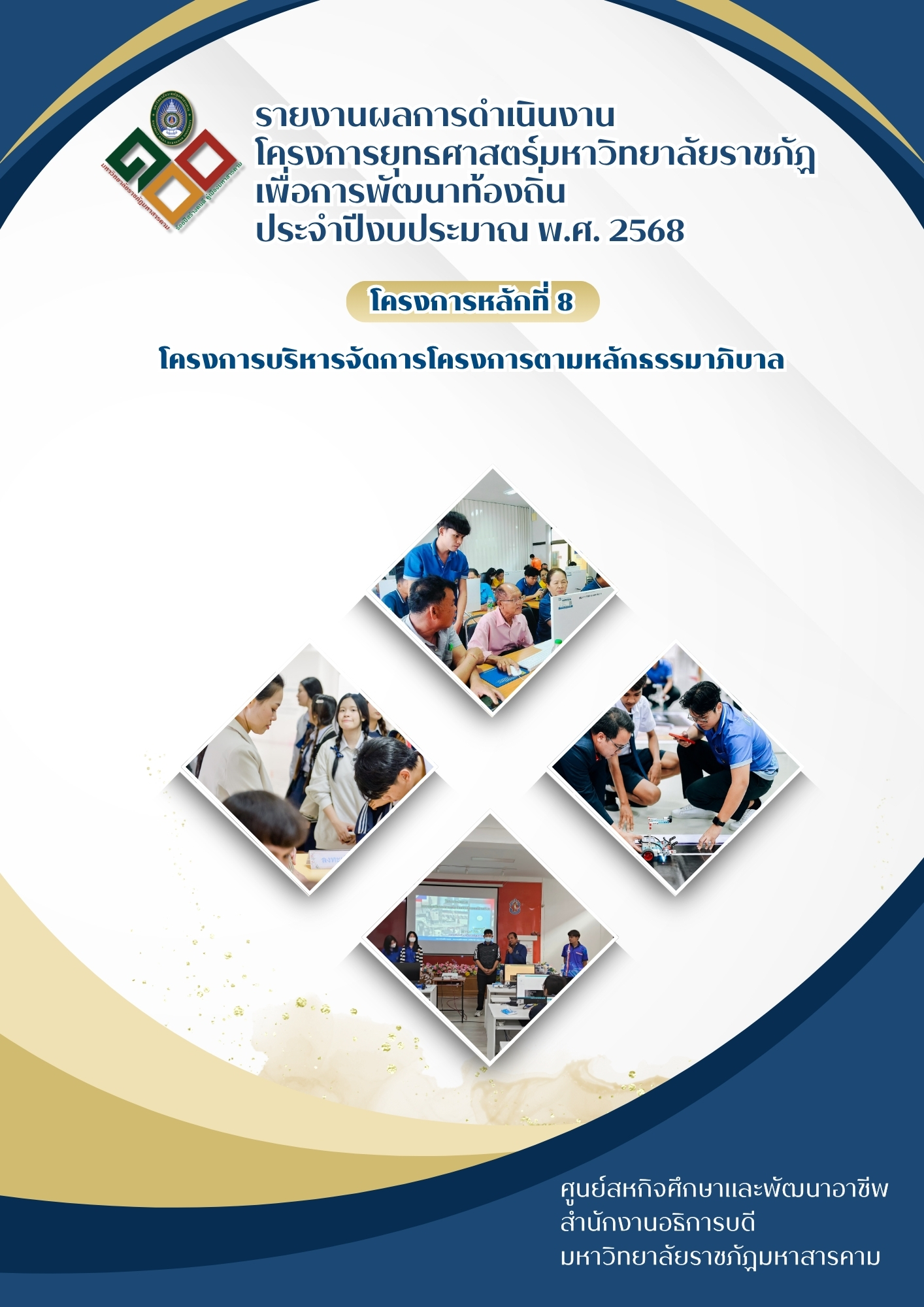 โครงการบริหารจัดการโครงการตามหลักธรรมาภิบาล