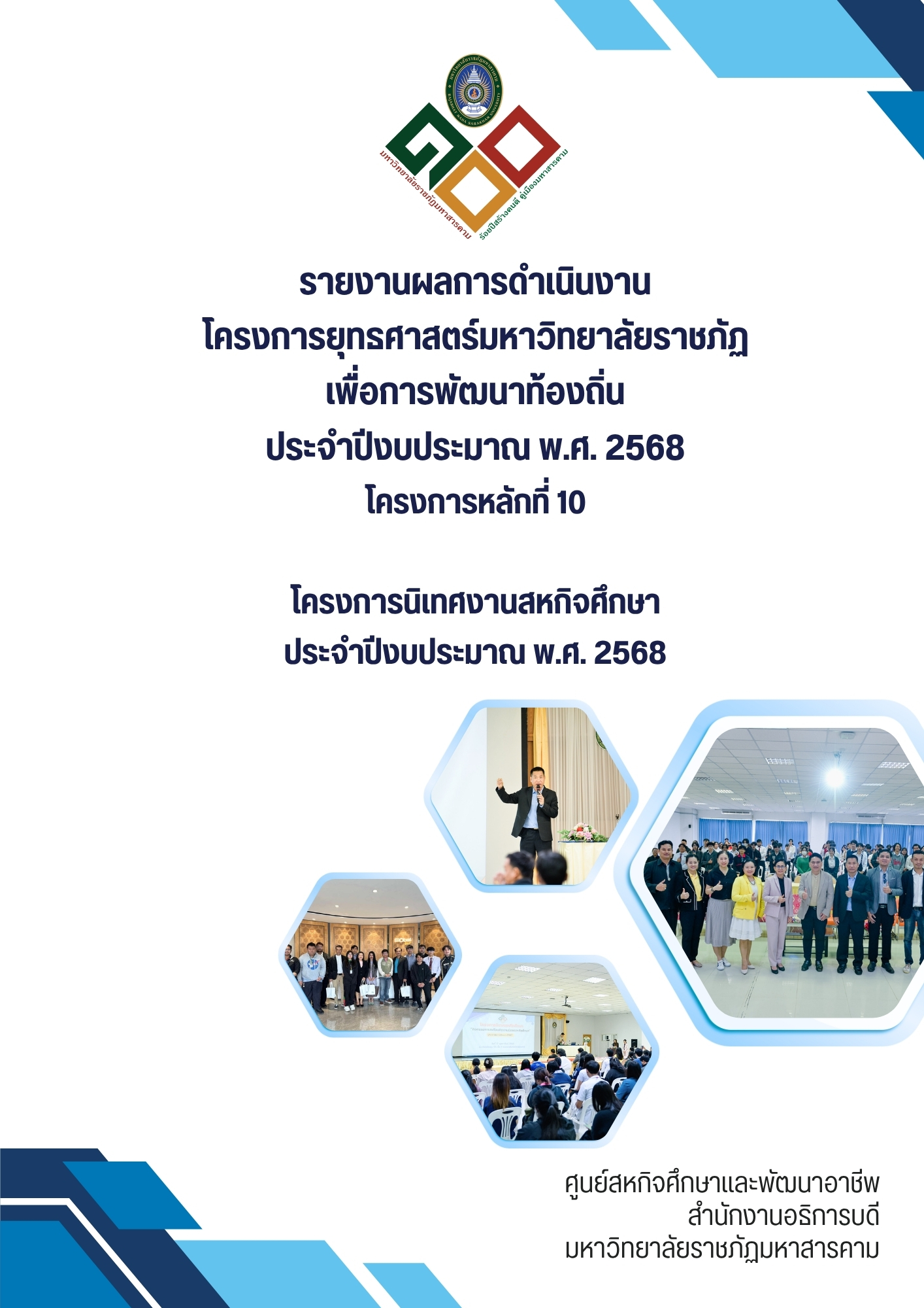 โครงการนิเทศสหกิจศึกษา