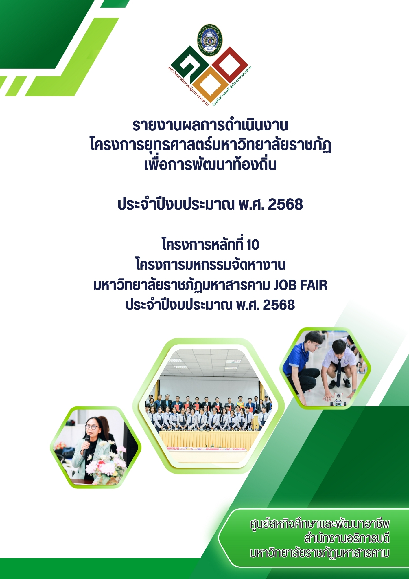 โครงการมหกรรมจัดหางานมหาวิทยาลัยราชภัฏมหาสารคาม Job Fair