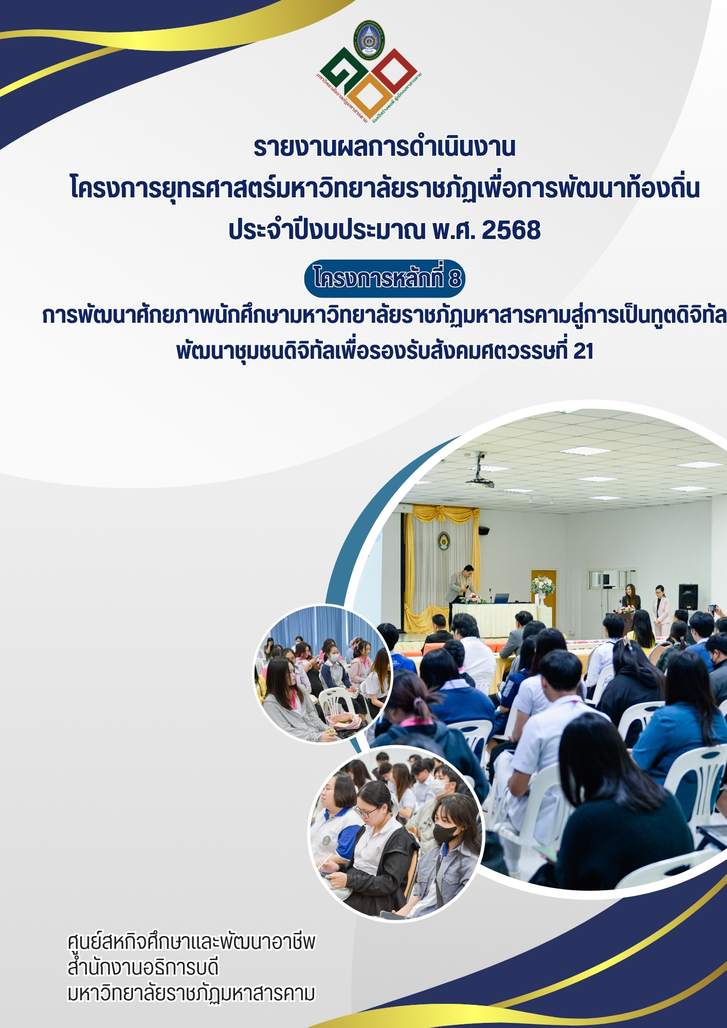 โครงการการพัฒนาศักยภาพนักศึกษามหาวิทยาลัยราชภัฏมหาสารคามสู่การเป็นทูตดิจิทัลพัฒนาชุมชนดิจิทัลเพื่อรองรับสังคมศตวรรษที่ 21