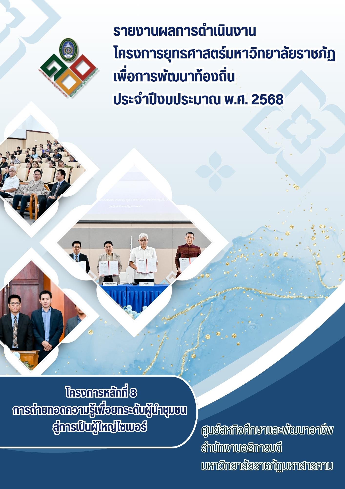 โครงการการถ่ายทอดความรู้เพื่อยกระดับผู้นำชุมชนสู่การเป็นผู้ใหญ่ไซเบอร์