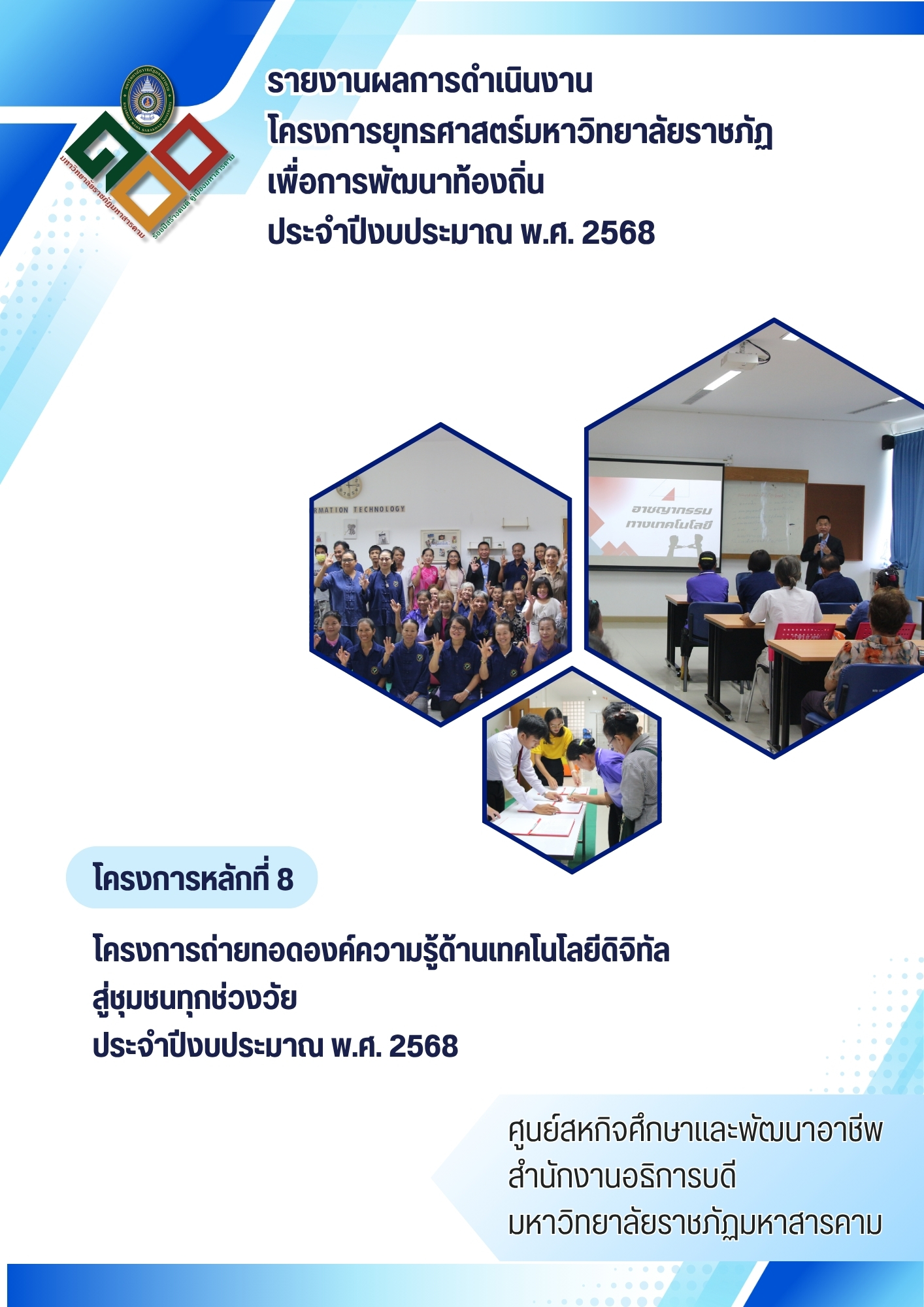 โครงการการถ่ายทอดองค์ความรู้ด้านเทคโนโลยีดิจิทัลสู่ชุมชนทุกช่วงวัย