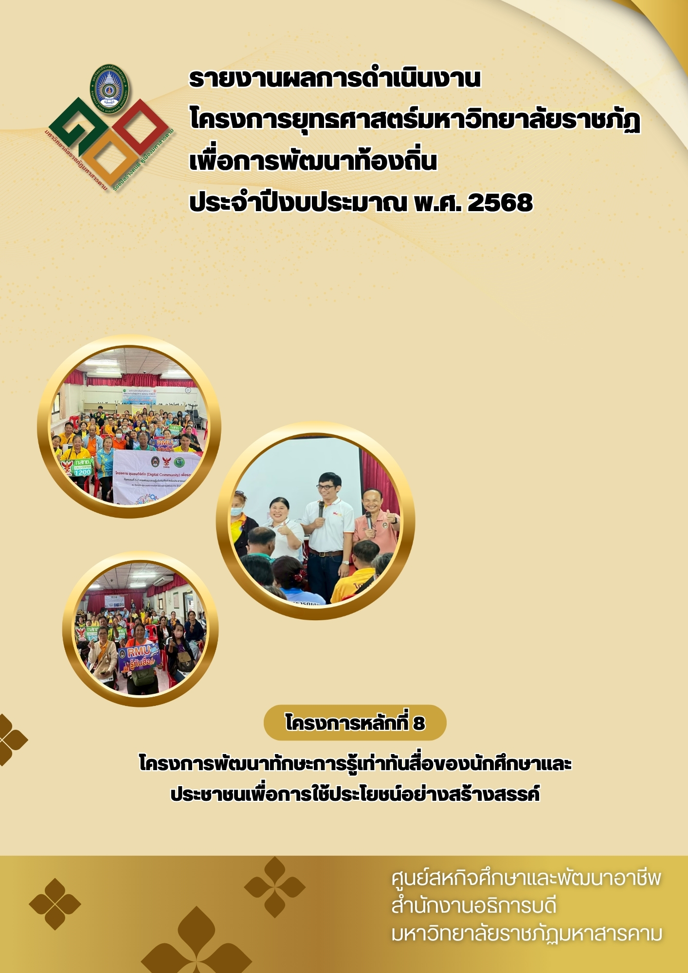 โครงการการพัฒนาทักษะการรู้เท่าทันสื่อของนักศึกษาและประชาชนเพื่อการใช้ประโยชน์อย่างสร้างสรรค์