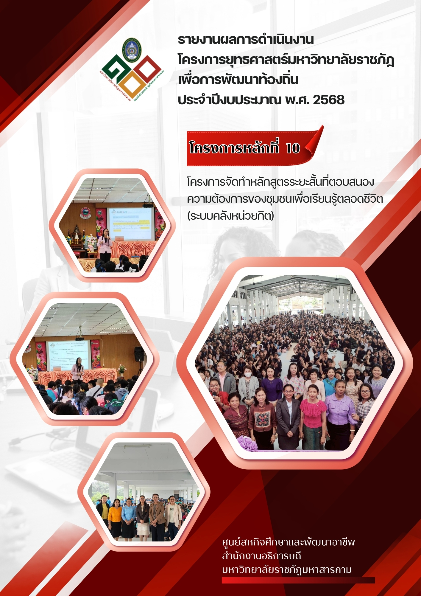 โครงการจัดทำหลักสูตรระยะสั้นที่ตอบสนองความต้องการของชุมชน เพื่อการเรียนรู้ตลอดชีวิต (ระบบคลังหน่วยกิต)