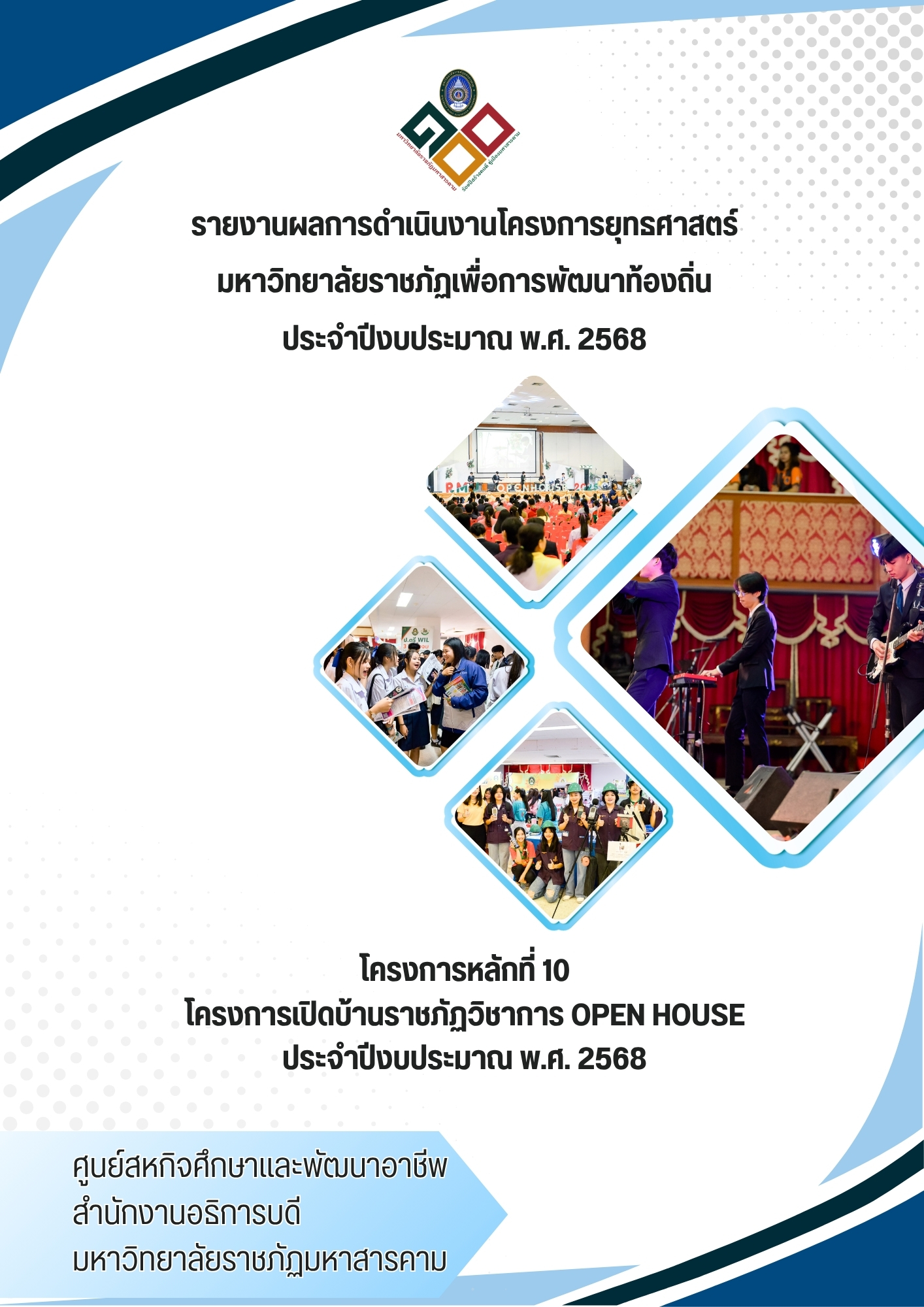 โครงการเปิดบ้านราชภัฏวิชาการ Open House