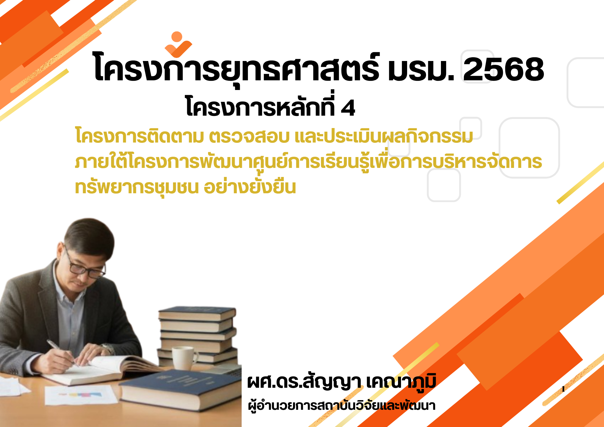 โครงการติดตาม ตรวจสอบ และประเมินผลกิจกรรมภายใต้โครงการพัฒนาศูนย์เรียนรู้เพื่อการบริหารจัดการทรัพยากรชุมชนอย่างยั่งยืน