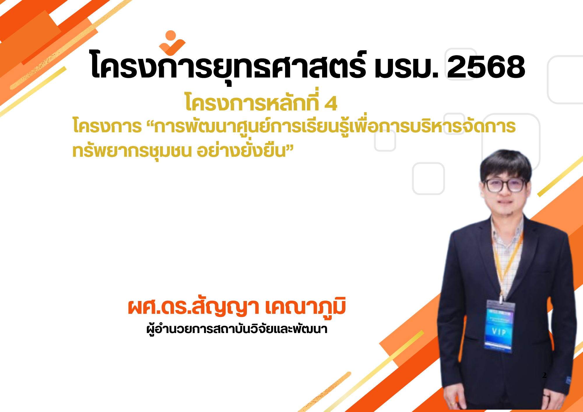 โครงการศูนย์การเรียนรู้เพื่อการพัฒนาการบริหารจัดการทรัพยากรชุมชนอย่างยั่งยืน
