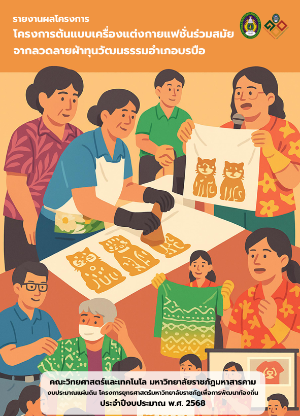 โครงการต้นแบบเครื่องแต่งกายแฟชั่นร่วมสมัยจากลวดลายผ้าทุนวัฒนธรรม อำเภอบรบือ