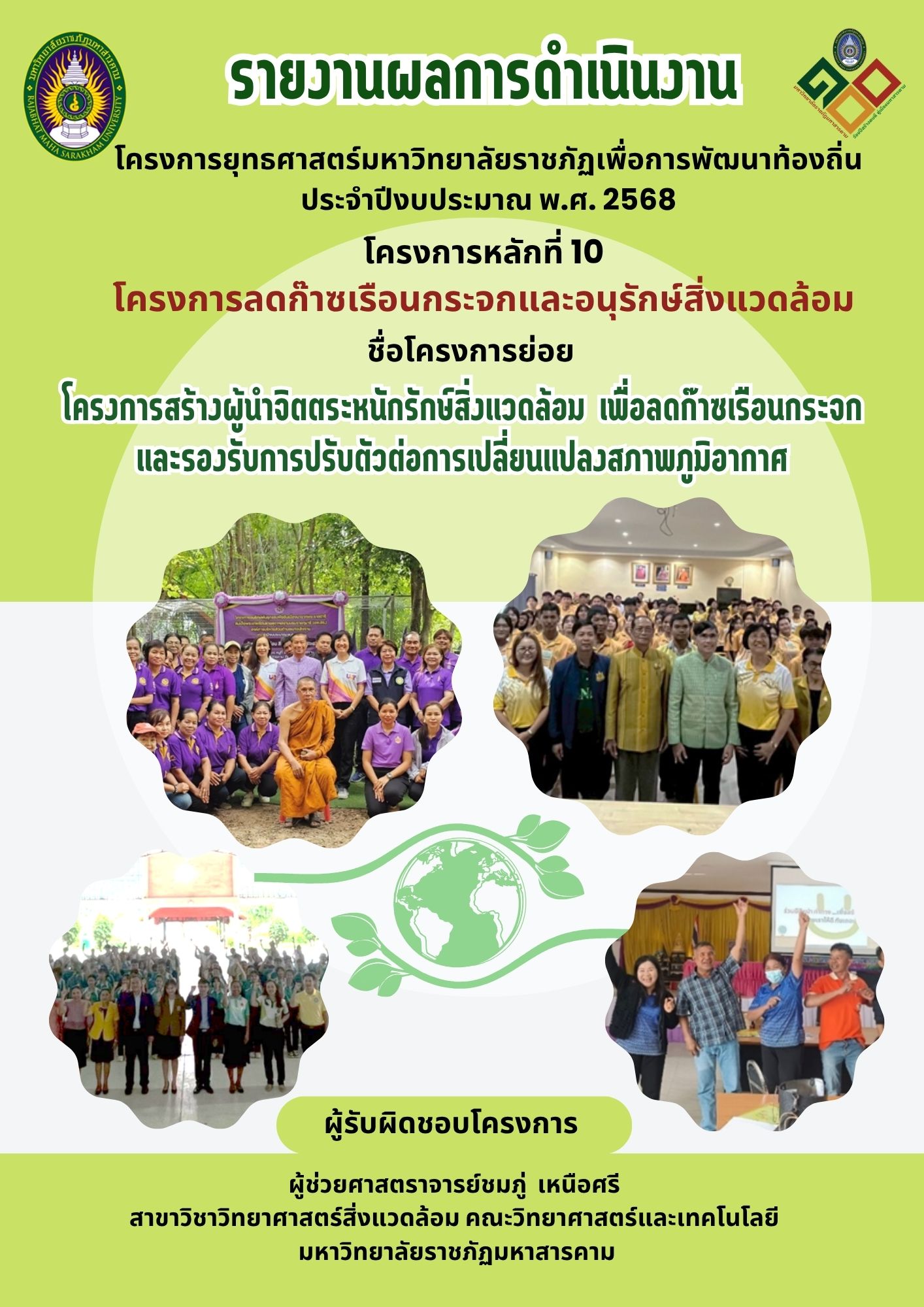 โครงการสร้างผู้นำ จิตตระหนักรักษ์สิ่งแวดล้อมเพื่อลดก๊าซเรือนกระจก และรองรับการปรับตัวต่อการเปลี่ยนแปลงสภาพภูมิอากาศ