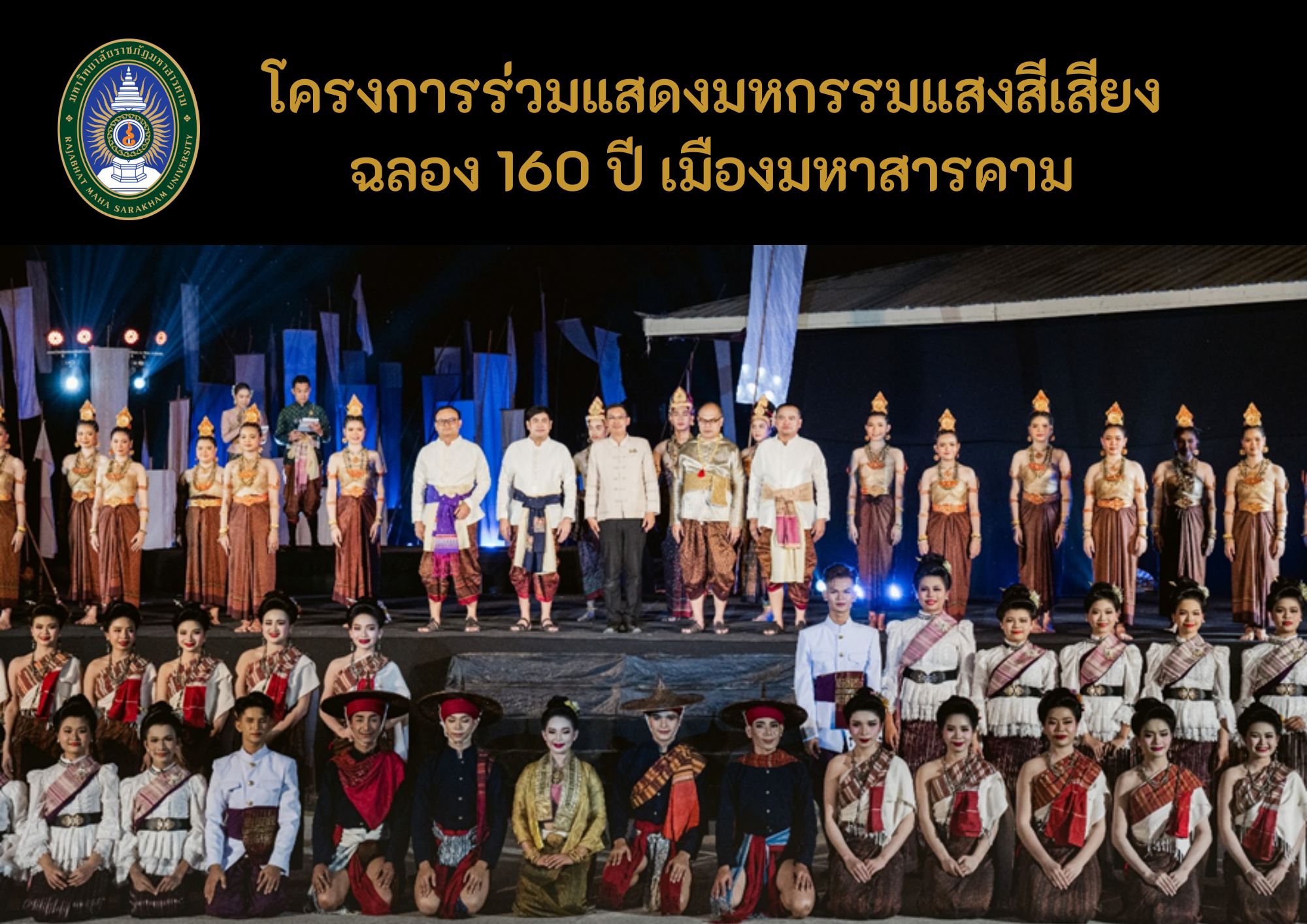 โครงการร่วมมหกรรมแสงสีเสียงฉลอง 160 ปี เมืองมหาสารคาม