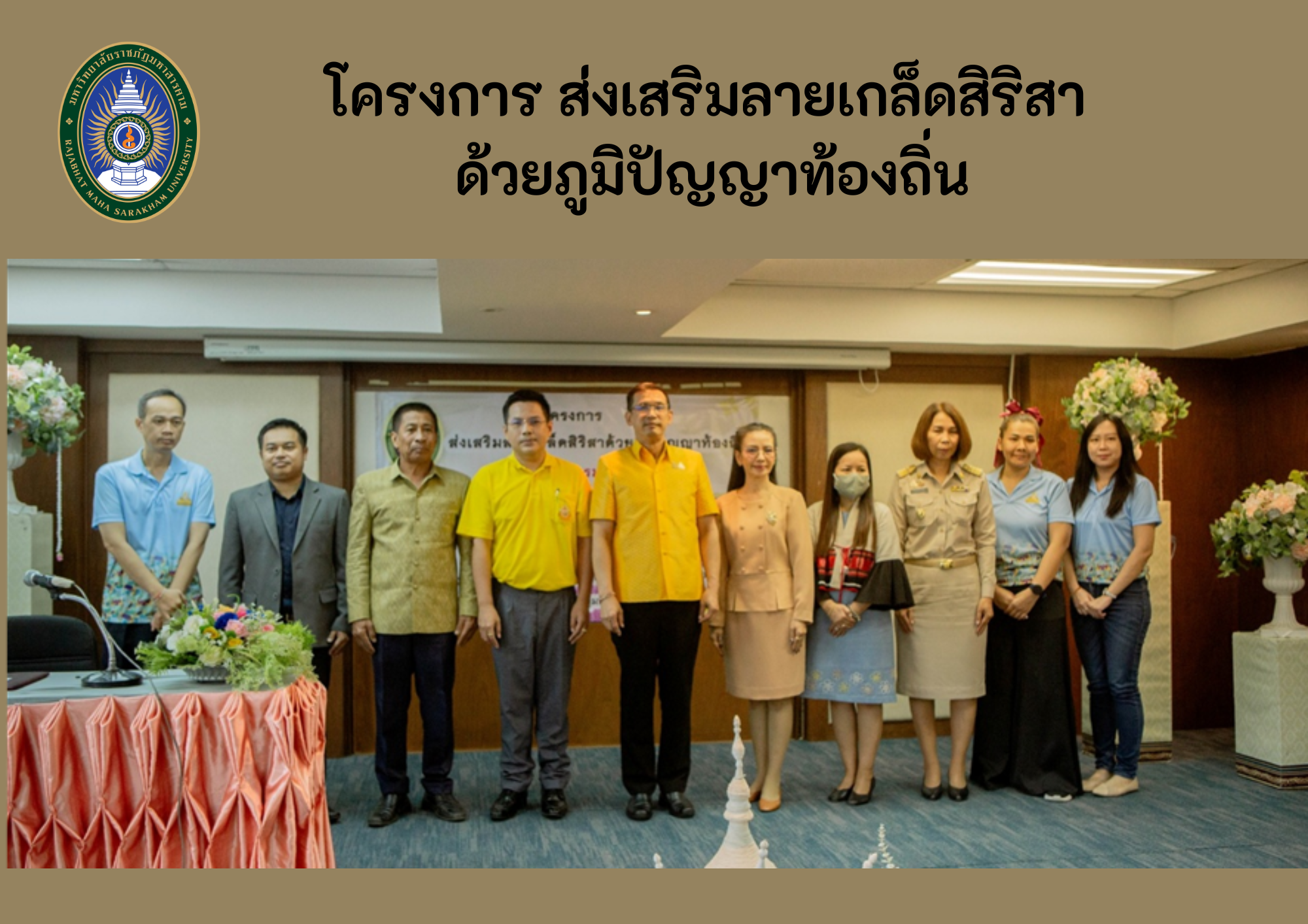 โครงการส่งเสริมลายสิริสาด้วยภูมิปัญญาท้องถิ่น