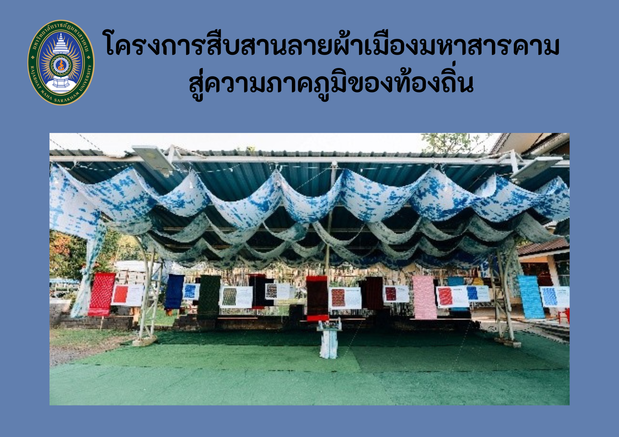 โครงการสืบสานลายผ้าเมืองมหาสารคาม สู่ความภาคภูมิใจท้องถิ่น