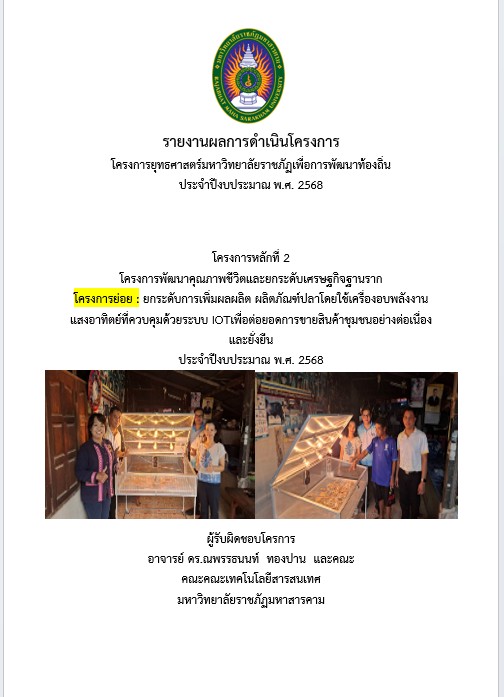 โครงการพัฒนาคุณภาพชีวิตและยกระดับเศรษฐกิจฐานราก คณะเทคโนโลยีสารสนเทศ