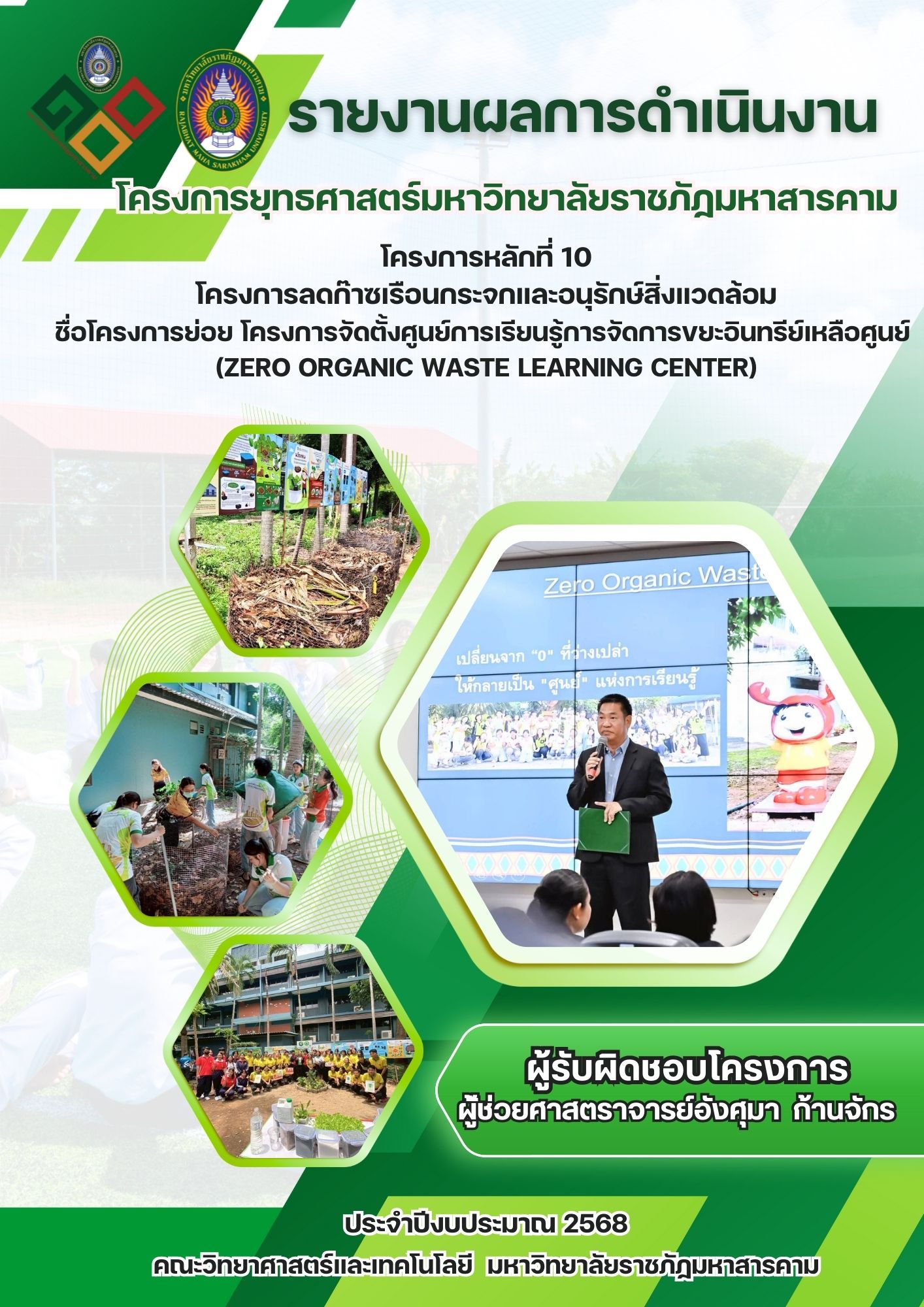 โครงการจัดตั้งศูนย์การเรียนรู้การจัดการขยะอินทรีย์เหลือศูนย์ (Zero Organic Waste Learning Center)