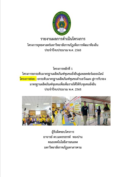 โครงการยกระดับมาตรฐานผลิตภัณฑ์ชุมชนตำบลวังแสงสู่การรับรองมาตรฐานผลิตภัณฑ์ชุมชนเพื่อเพิ่มรายได้ให้กับชุมชนยั่งยืน