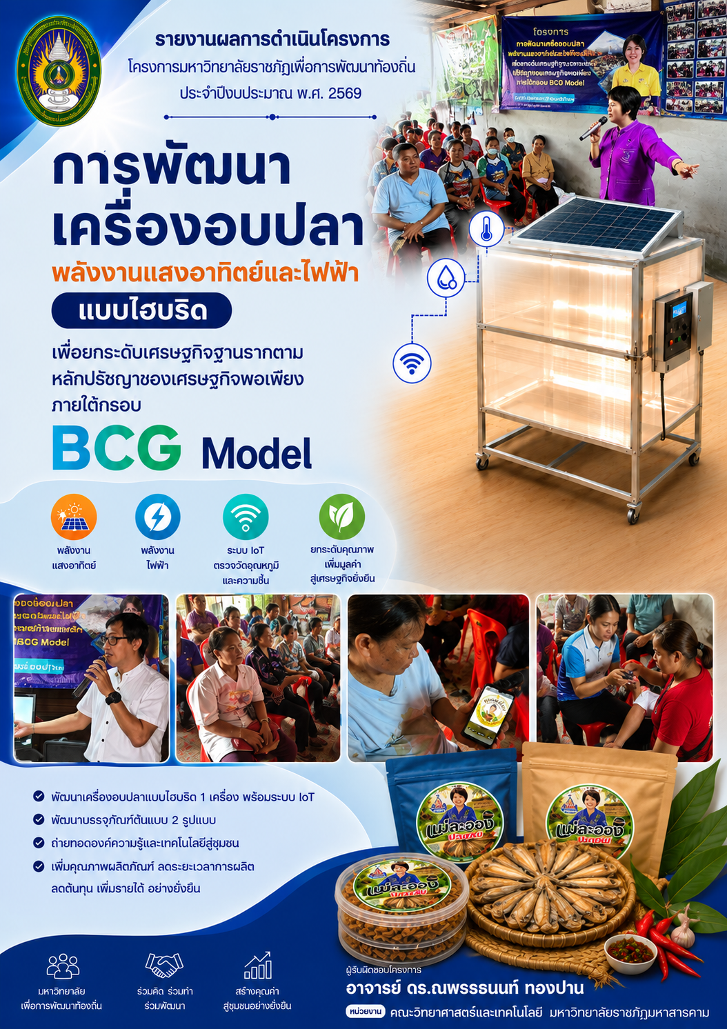 โครงการการพัฒนาเครื่องอบปลาพลังงานแสงอาทิตย์และไฟฟ้าแบบไฮบริด เพื่อยกระดับเศรษฐกิจฐานรากตามหลักปรัชญาของเศรษฐกิจพอเพียง ภายใต้กรอบ BCG Model