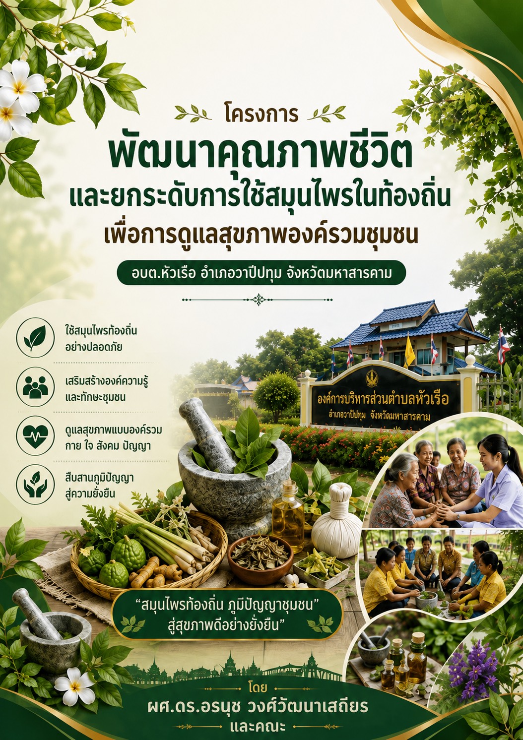 โครงการการพัฒนาคุณภาพชีวิตและยกระดับการใช้สมุนไพรในท้องถิ่นเพื่อการดูแลสุขภาพ องค์รวมชุมชน อบต.หัวเรือ อำเภอวาปีปทุม จังหวัดมหาสารคาม