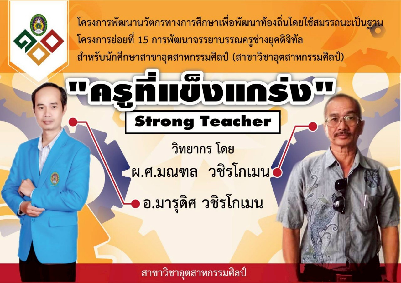 การพัฒนาจรรยาบรรณครูช่างยุคดิจิทัลสำหรับนักศึกษาสาขาอุตสาหกรรมศิลป์