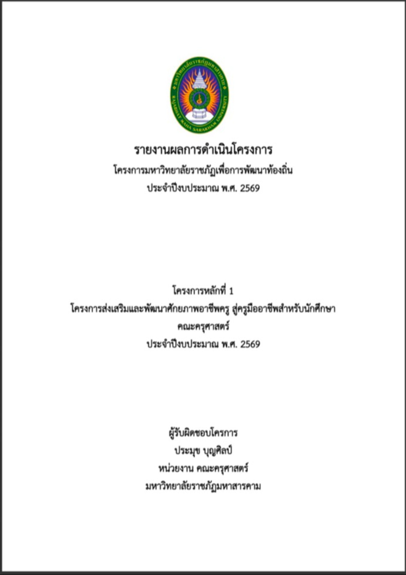 โครงการส่งเสริมและพัฒนาศักยภาพอาชีพครู สู่ครูมืออาชีพ สำหรับนักศึกษาคณะครุศาสตร์