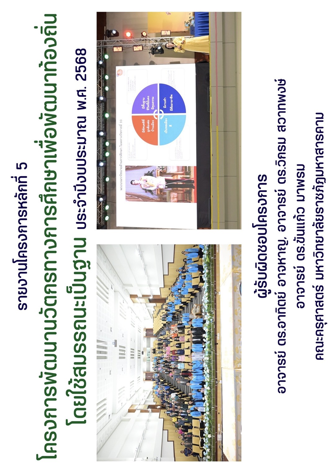 การพัฒนานวัตกรทางการศึกษาเพื่อพัฒนาท้องถิ่น โดยใช้สมรรถนะเป็นฐาน