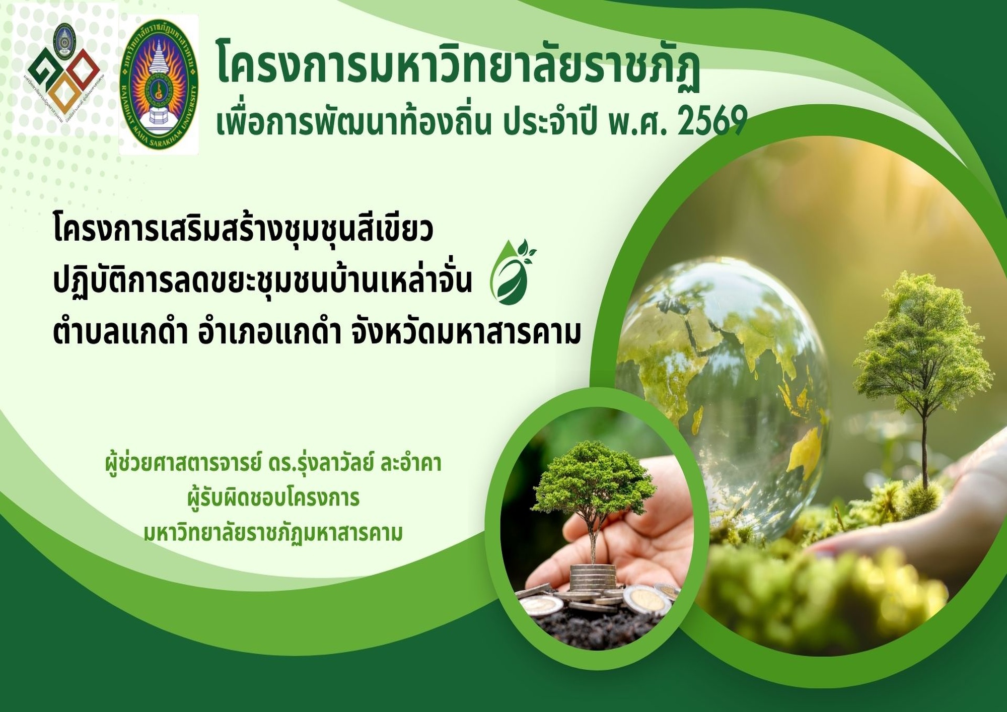 โครงการเสริมสร้างชุมชนสีเขียว ปฏิบัติการลดขยะชุมชนบ้านเหล่าจั่น ตำบลแกดำ อำเภอแกดำ จังหวัดมหาสารคาม
