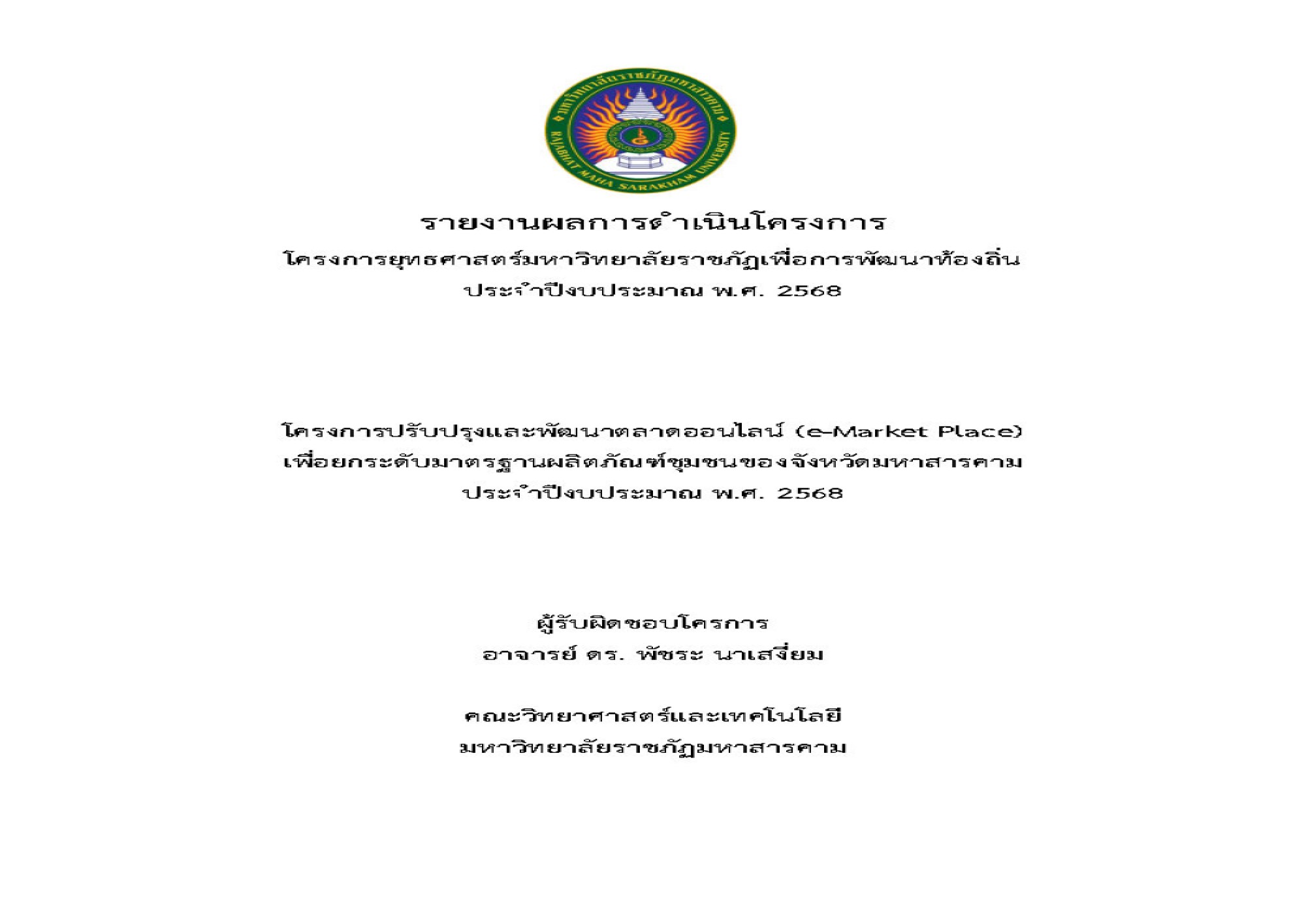 โครงการปรับปรุงและพัฒนาตลาดออนไลน์ (e-Market Place) เพื่อยกระดับมาตรฐานผลิตภัณฑ์ชุมชน ของจังหวัดมหาสารคาม