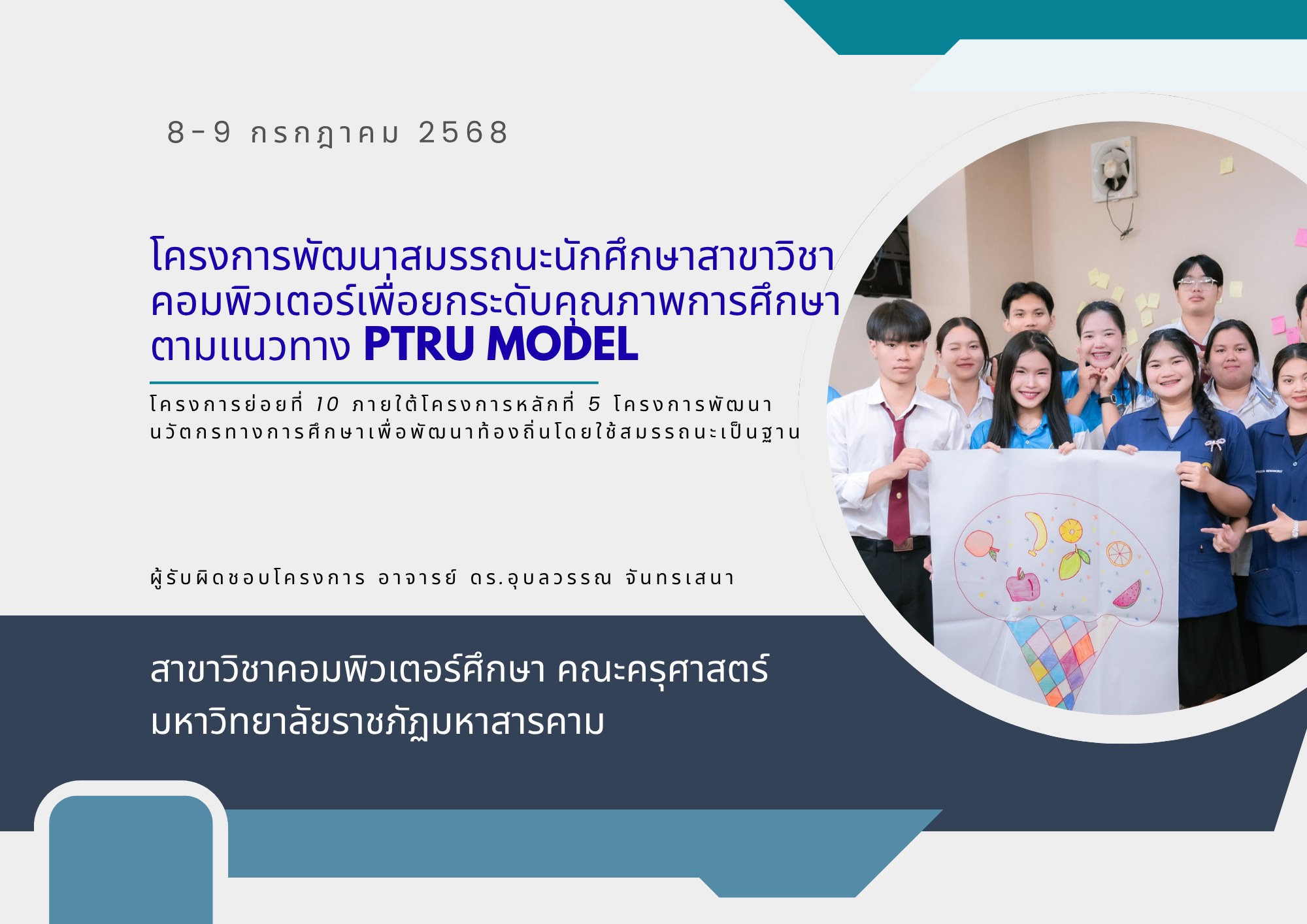 การพัฒนาสมรรถนะนักศึกษาสาขาวิชาคอมพิวเตอร์เพื่อยกระดับคุณภาพการศึกษาตามแนวทาง PTRU Model