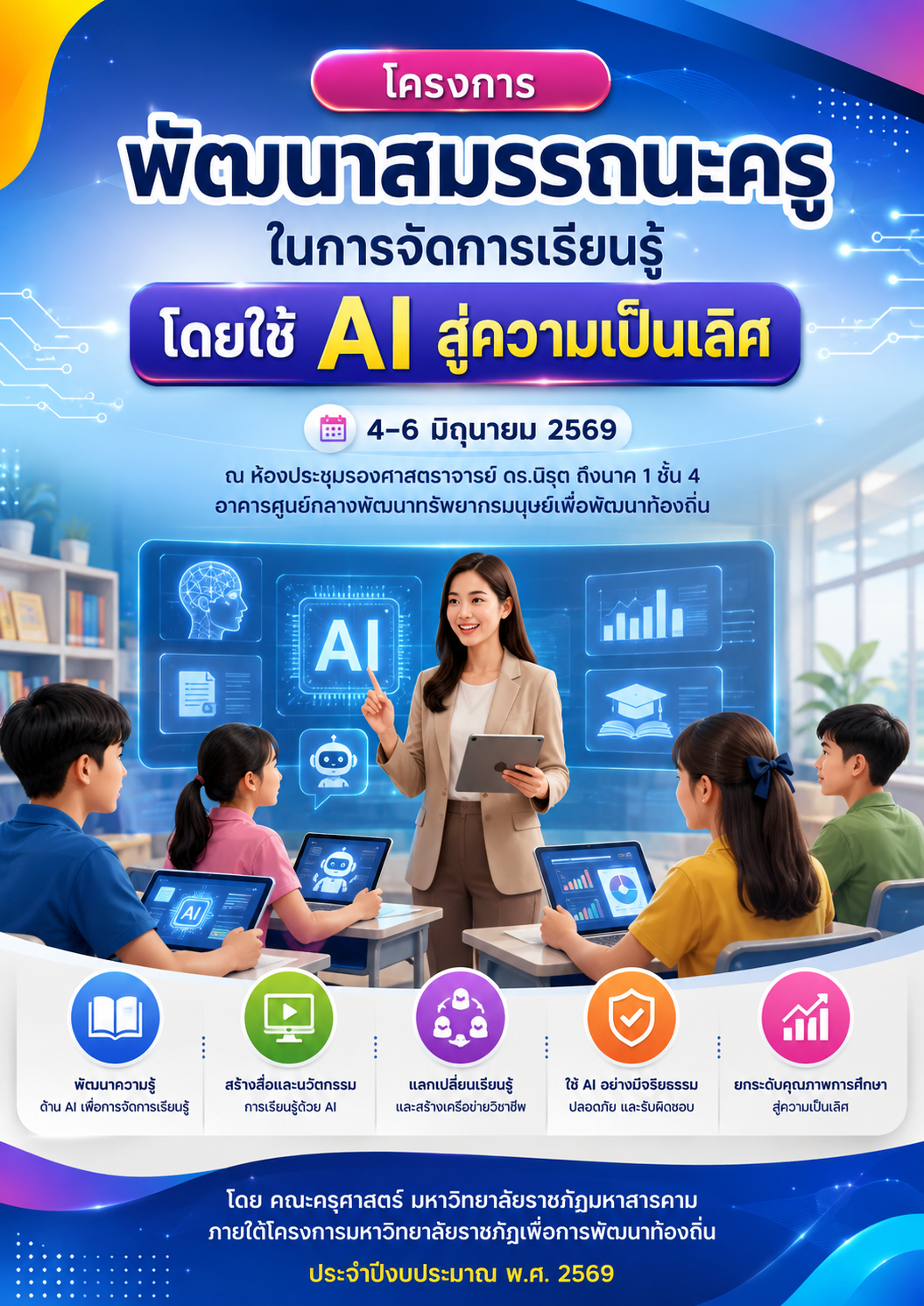 โครงการการพัฒนาสมรรถนะครูในการจัดการเรียนรู้โดยใช้ AI สู่ความเป็นเลิศ
