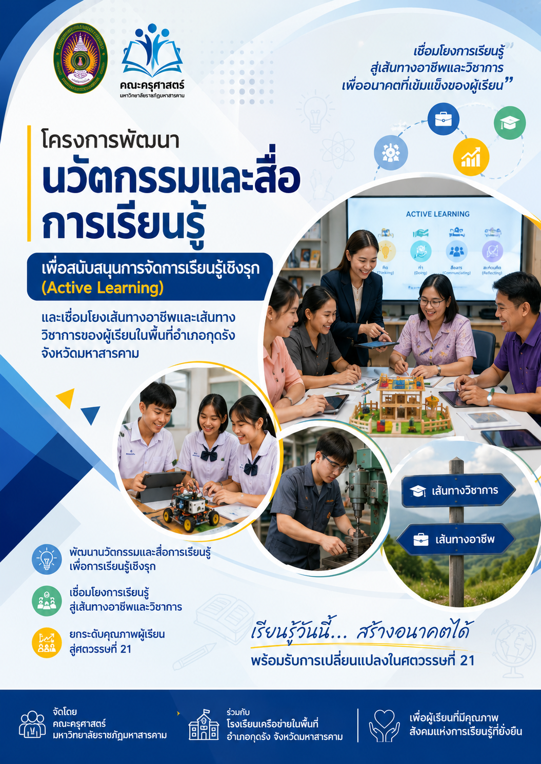 โครงการพัฒนานวัตกรรมและสื่อการเรียนรู้เพื่อพัฒนาเส้นทางอาชีพและวิชาการตามกระบวนการการจัดการเรียนรู้เชิงรุก อำเภอกุดรัง จังหวัดมหาสารคาม